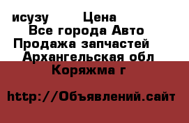 исузу4HK1 › Цена ­ 30 000 - Все города Авто » Продажа запчастей   . Архангельская обл.,Коряжма г.